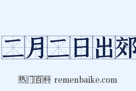 二月二日出郊是什么意思的图片